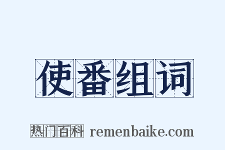 使番组词是什么意思的图片